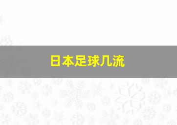 日本足球几流