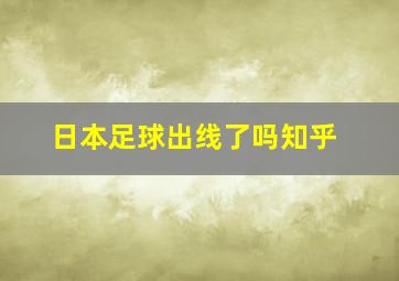 日本足球出线了吗知乎