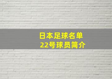 日本足球名单22号球员简介