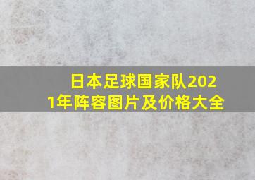 日本足球国家队2021年阵容图片及价格大全