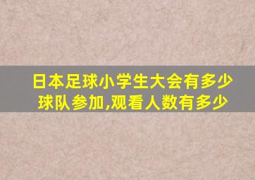 日本足球小学生大会有多少球队参加,观看人数有多少