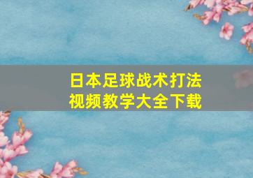 日本足球战术打法视频教学大全下载