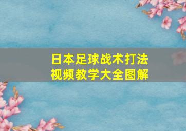 日本足球战术打法视频教学大全图解