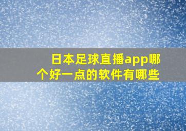 日本足球直播app哪个好一点的软件有哪些