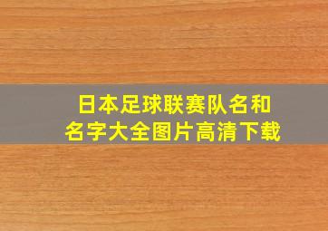 日本足球联赛队名和名字大全图片高清下载