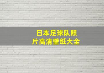 日本足球队照片高清壁纸大全