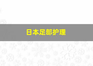 日本足部护理