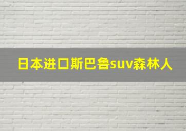 日本进口斯巴鲁suv森林人