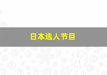 日本选人节目