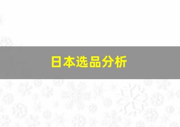 日本选品分析