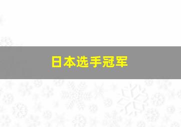 日本选手冠军