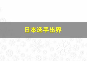 日本选手出界