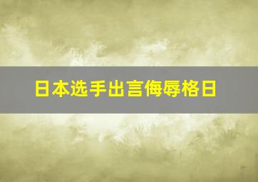 日本选手出言侮辱格日