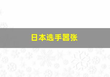 日本选手嚣张