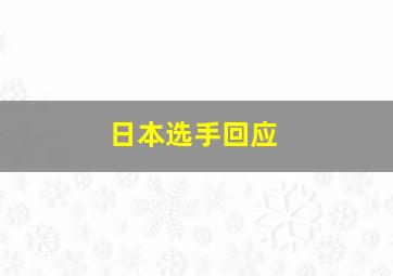 日本选手回应