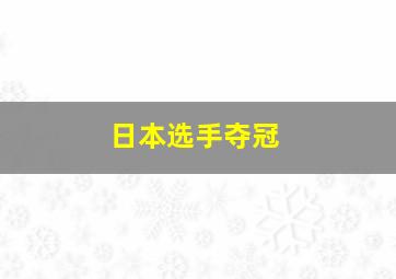 日本选手夺冠