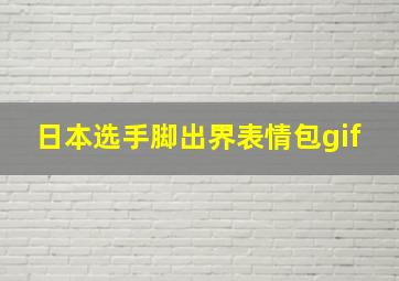 日本选手脚出界表情包gif