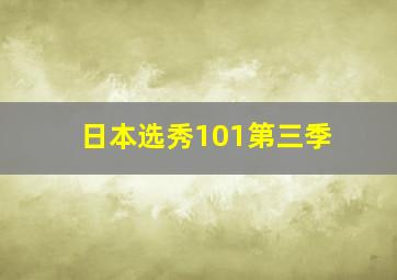 日本选秀101第三季