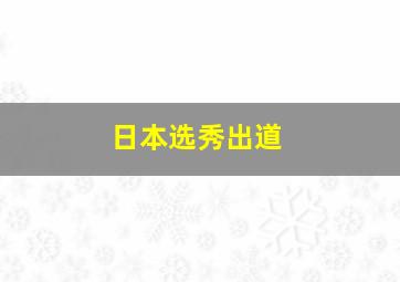 日本选秀出道