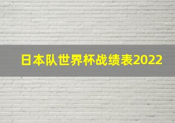 日本队世界杯战绩表2022