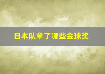 日本队拿了哪些金球奖