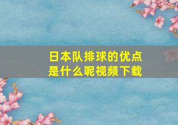 日本队排球的优点是什么呢视频下载