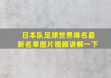 日本队足球世界排名最新名单图片视频讲解一下