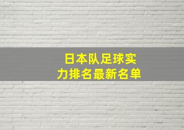 日本队足球实力排名最新名单