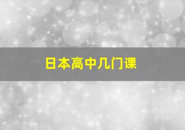 日本高中几门课