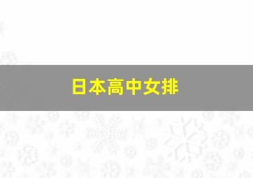 日本高中女排