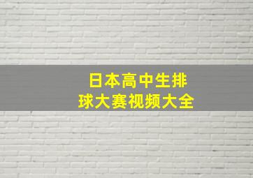 日本高中生排球大赛视频大全