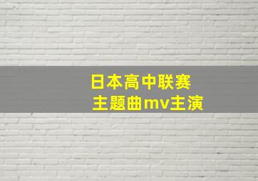 日本高中联赛主题曲mv主演