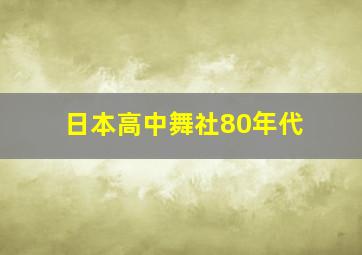 日本高中舞社80年代