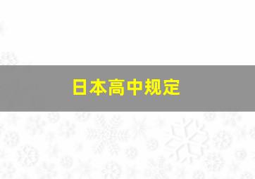 日本高中规定