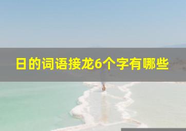 日的词语接龙6个字有哪些