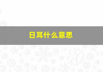 日耳什么意思