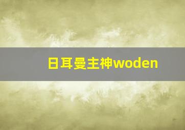 日耳曼主神woden