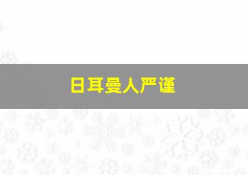 日耳曼人严谨