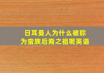 日耳曼人为什么被称为蛮族后裔之祖呢英语