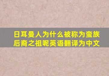 日耳曼人为什么被称为蛮族后裔之祖呢英语翻译为中文