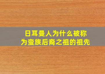 日耳曼人为什么被称为蛮族后裔之祖的祖先