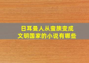 日耳曼人从蛮族变成文明国家的小说有哪些