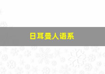 日耳曼人语系