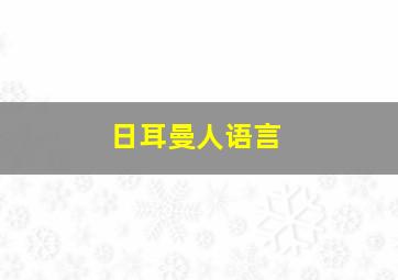 日耳曼人语言