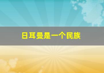 日耳曼是一个民族