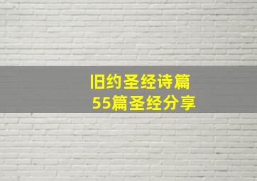 旧约圣经诗篇55篇圣经分享