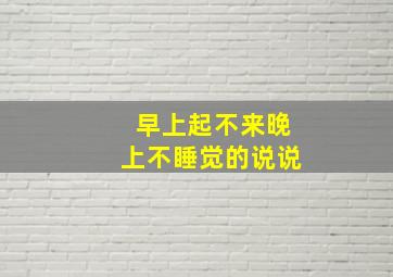 早上起不来晚上不睡觉的说说