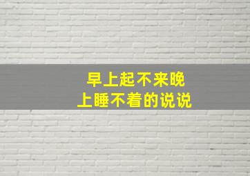 早上起不来晚上睡不着的说说