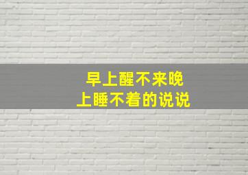 早上醒不来晚上睡不着的说说