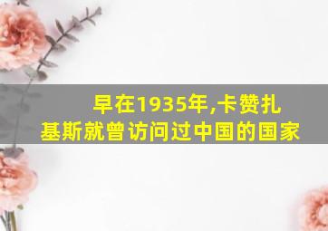 早在1935年,卡赞扎基斯就曾访问过中国的国家